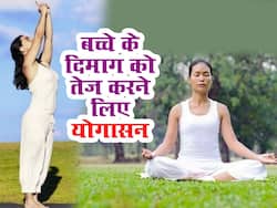 बच्चे का दिमाग बनाना है कंम्प्यूटर सा तेज, उन्हें सिखाएं ये 2 योगासन