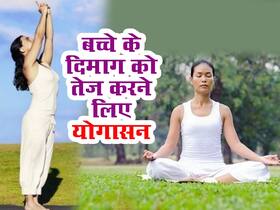 बच्चे का दिमाग बनाना है कंम्प्यूटर सा तेज, उन्हें सिखाएं ये 2 योगासन