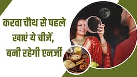 Karwa Chauth Diet: करवा चौथ से पहले खाएं ये चीजें, दिन भर बनी रहेगी एनर्जी Karwa Chauth Diet: करवा चौथ से पहले खाएं ये चीजें, दिन भर बनी रहेगी एनर्जी