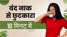 Blocked Nose : इन घरेलू नुस्खों से खुलेगी आपकी बंद नाक Blocked Nose : इन घरेलू नुस्खों से खुलेगी आपकी बंद नाक