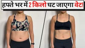 Weight Loss Tips: वजन कम करने का टारगेट है तो रोज खाएं ये