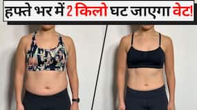 Weight Loss Tips: वजन कम करने का टारगेट है तो रोज खाएं ये Weight Loss Tips: वजन कम करने का टारगेट है तो रोज खाएं ये