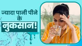Water Toxicity: ज्यादा पानी पीने से हो सकती है ये गंभीर बीमारी