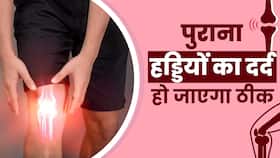 Bone Pain Treatment: Expert से जानें कैसे जाएगा पुराने से पुराना हड्डियों का दर्द Bone Pain Treatment: Expert से जानें कैसे जाएगा पुराने से पुराना हड्डियों का दर्द
