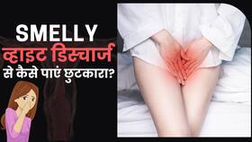 Vaginal Discharge: बदबू वाले White Discharge से नेचुरल तरीके से पाएं छुटकारा