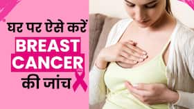 Breast Cancer self examination: महिलाएं घर पर ऐसे कर सकती हैं Breast Cancer की जांच