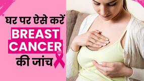 Breast Cancer self examination: महिलाएं घर पर ऐसे कर सकती हैं Breast Cancer की जांच