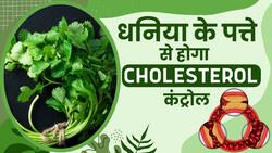 Cholesterol Control के साथ इन चीजों के लिए फायदेमंद है धनिया