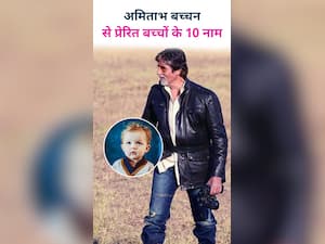 बॉलीवुड शहंशाह अमिताभ बच्चन से प्रेरित बच्चों के 10 नाम