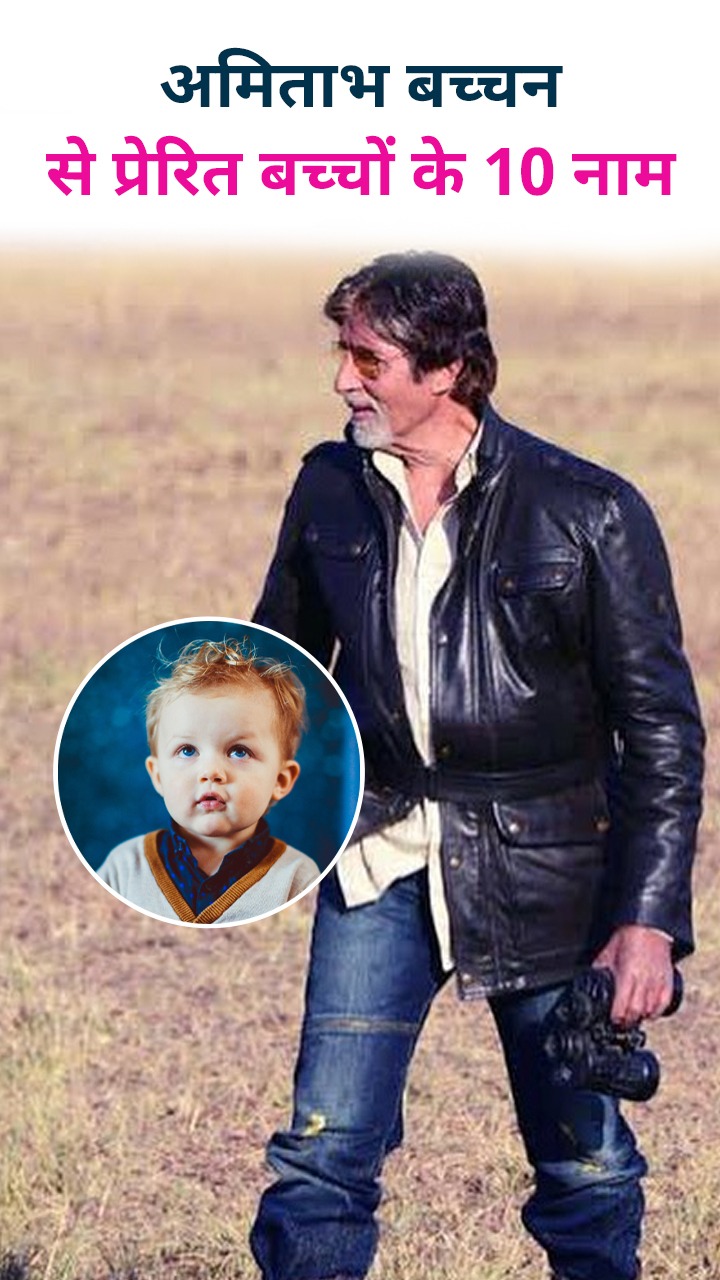 बॉलीवुड शहंशाह अमिताभ बच्चन से प्रेरित बच्चों के 10 नाम