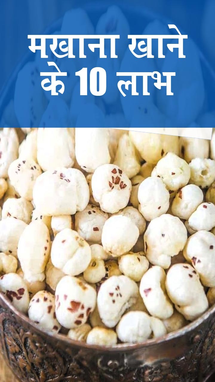 सेहत का खजाना है मखाना, रोज खाने से शरीर को होते हैं ये 10 लाभ