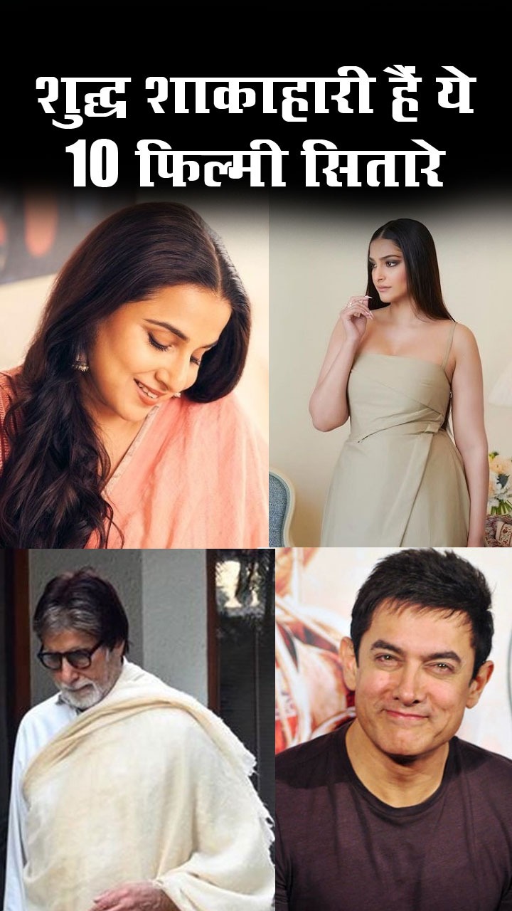 शुद्ध शाकाहारी हैं ये 10 बॉलीवुड सेलेब्रिटी