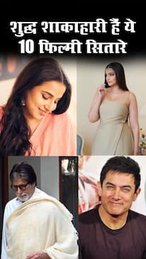 शुद्ध शाकाहारी हैं ये 10 बॉलीवुड सेलेब्रिटी