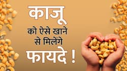 Soaked Cashews benefit: पानी में भिगोकर खाएं काजू, चौंका देंगे होने वाले ये बड़े फायदे
