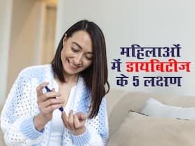 डायबिटीज के दौरान महिलाओं में देखे जा सकते हैं ये 5 लक्षण, नजरअंदाज करने से परेशानी होगी बड़ी डायबिटीज के दौरान महिलाओं में देखे जा सकते हैं ये 5 लक्षण, नजरअंदाज करने से परेशानी होगी बड़ी
