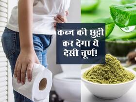 कब्ज से परेशान लोग घर में बनाएं ये आयुर्वेदिक चूर्ण, रात में 1 चम्मच खाने से सुबह ही ही बार में पेट होगा साफ