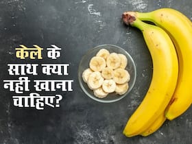 केले के साथ गलती से भी न खाएं ये 5 चीजें, पड़ जाएंगे लेने के देने