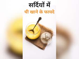 सर्दियों में घी खाने से सेहत को म‍िलते हैं ये 6 जबरदस्त फायदे