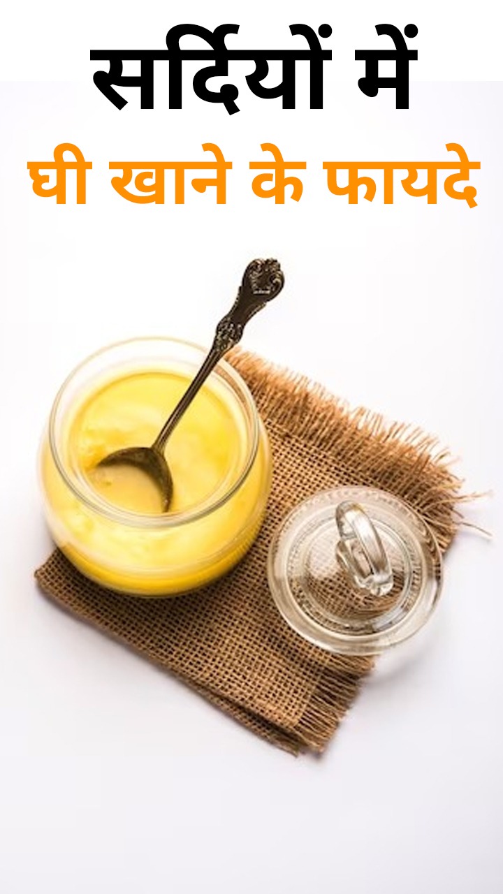 सर्दियों में घी खाने से सेहत को मिलते हैं ये 6 जबरदस्त फायदे