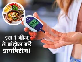 सिर्फ इस 1 चीज से रातभर में डायबिटीज को करें कंट्रोल, जानिए खाने का तरीका और फायदे