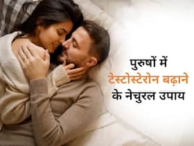 टेस्टोस्टेरोन बढ़ाने के लिए पुरुष आज से करना शुरू कर दें ये 8 काम, बढ़ेगा स्पर्म काउंट और लिबिडो टेस्टोस्टेरोन बढ़ाने के लिए पुरुष आज से करना शुरू कर दें ये 8 काम, बढ़ेगा स्पर्म काउंट और लिबिडो