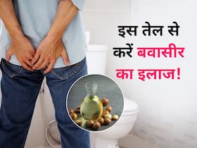 बवासीर की समस्या की जड़ से खत्म करेगा ये तेल, जानें इस्तेमाल का तरीका