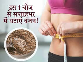 1 सप्ताह में वजन कम करने के लिए सुबह उठते ही खाएं ये 1 चीज, पेट की चर्बी हो जाएगी गायब 1 सप्ताह में वजन कम करने के लिए सुबह उठते ही खाएं ये 1 चीज, पेट की चर्बी हो जाएगी गायब