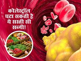  5 रुपये किलो के भाव से बिकने वाली इस सब्जी में कोलेस्ट्रॉल कंट्रोल करने का गुण, इस तरह करें सेवन