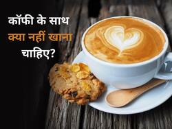 कॉफी के साथ भूलकर भी न करें इन 4 चीजों का सेवन, सेहत को हो सकते हैं कई नुकसान