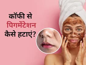 चेहरे की पिगमेंटेशन का रामबाण इलाज है कॉफी, इन 3 तरीकों से करें इस्तेमाल