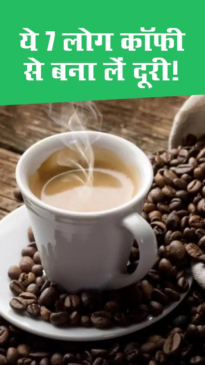 इन 7 लोगों को नहीं करना चाहिए कॉफी का सेवन