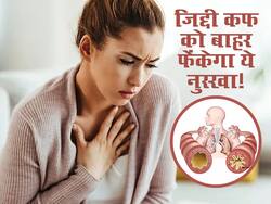इन 5 में से 1 नुस्खा सीने में जमा जिद्दी कफ को निकाल फेकेगा बाहर, तुरंत करें ट्राई
