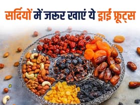सर्दियों में शरीर को गर्म रखने के लिए खाएं ये 5 ड्राई फ्रूट्स, पास भी नहीं फटकेगी ठंड