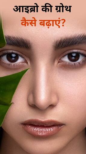 Eyebrows Growth : आइब्रो की ग्रोथ बढ़ाने के लिए अपनाएं ये 8 उपाय