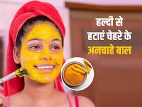 हल्दी की मदद से सिर्फ 10 मिनट में पाएं चेहरे के अनचाहे बालों से छुटकारा, जानें प्रयोग के 3 तरीके हल्दी की मदद से सिर्फ 10 मिनट में पाएं चेहरे के अनचाहे बालों से छुटकारा, जानें प्रयोग के 3 तरीके