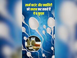 स्पर्म काउंट और क्वालिटी को कम कर सकते हैं ये 6 फूड्स