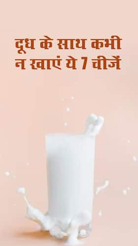 दूध के साथ भूलकर भी न करें 7 चीजों का सेवन