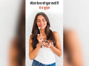 World Mental Health Day: मेंटल हेल्थ को बूस्ट करने के लिए खाएं ये 8 फूड्स