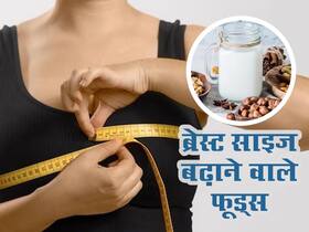 ब्रेस्ट साइज बढ़ाने के लिए डाइट में शामिल करें ये 5 फूड्स, मिलेगी परफेक्ट शेप और फिगर