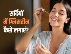 सर्दियों में इन 4 तरीकों से करें ग्लिसरीन का इस्तेमाल, दूर होंगी स्किन प्रॉब्लम्स और बढ़ेगा निखार