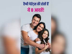 Happy Parents : खुशहाल पेरेंट्स की होती हैं ये 8 आदतें