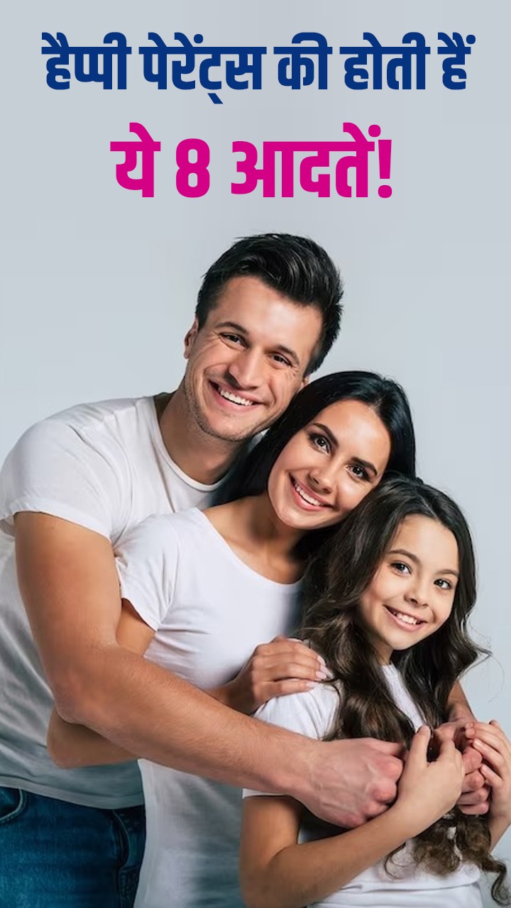 Happy Parents : рдЦреБрд╢рд╣рд╛рд▓ рдкреЗрд░реЗрдВрдЯреНрд╕ рдХреА рд╣реЛрддреА рд╣реИрдВ рдпреЗ 8 рдЖрджрддреЗрдВ