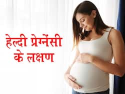 ये 5 संकेत बताते हैं कि गर्भ में बिल्कुल स्वस्थ और सुरक्षित है आपका बच्चा, जानें हेल्दी प्रेग्नेंसी के लक्षण