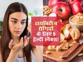 डायबिटीज के मरीज बिना डरे खा सकते हैं ये 5 Healthy Snacks, नहीं बढ़ेगा ब्लड शुगर लेवल