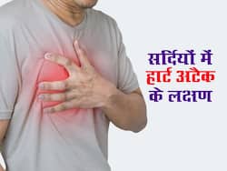 सर्दियों में हार्ट अटैक आने से पहले दिखते हैं ये 3 तरह के बदलाव, समय रहते हो जाएं सावधान