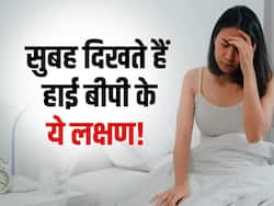 सुबह उठते ही दिखते हैं ये 4 लक्षण तो हो जाएं सावधान, हाई ब्लड प्रेशर का हो सकते हैं संकेत