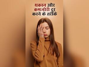 थकान और कमजोरी दूर करने के 8 आसान तरीके