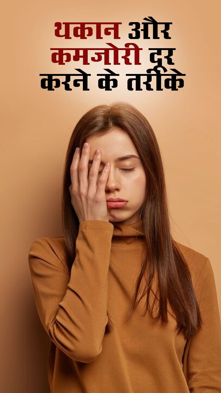 थकान और कमजोरी दूर करने के 8 आसान तरीके