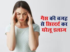 गैस के कारण हो रहा है सिरदर्द? इन 5 घरेलू उपायों से पाएं जल्द राहत गैस के कारण हो रहा है सिरदर्द? इन 5 घरेलू उपायों से पाएं जल्द राहत