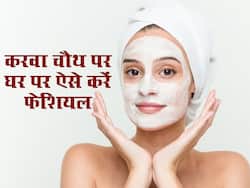 करवा चौथ से पहले घर में ही इन चीजों से करें फेशियल, मिलेगा पार्लर जैसा ग्लो